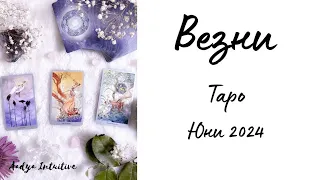 Везни ♎ Таро ❤️ Болно его! Юни 2024