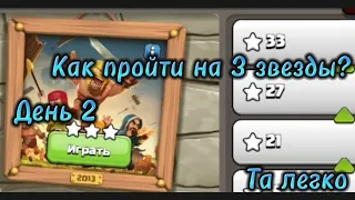 КАК ПРОЙТИ ИСПЫТАНИЕ 2013 10 лет Clash of Clans