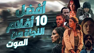 افضل 10 افلام عن النجاة من الموت 🤕 افلام تستحق وقتكم 🍿😎