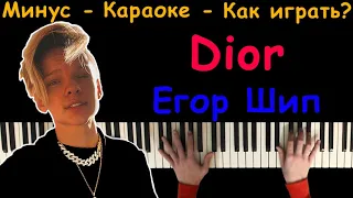 Егор Шип - Dior | Караоке | На пианино | Минус