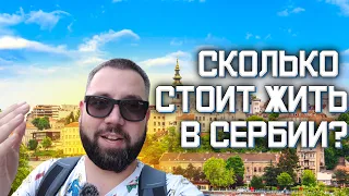 Сколько стоит жить в Сербии? Мои ежемесячные расходы в Белграде