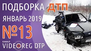 Подборка ДТП Январь Выпуск №13 за 29.01.2019