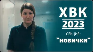 ХВК 2023 Секция «Новички»