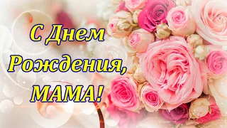 С Днем Рождения, МАМА! Поздравление МАМЕ. Самая нежная видео открытка для МАМЫ!