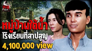 หมู่บ้านใต้น้ำ โรงเรียนที่สาปสูญ | หลอนไดอารี่ EP.197