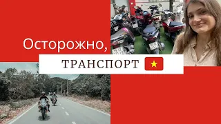 ТРАНСПОРТ во Вьетнаме. Нужны ли права? Безопасно ли?