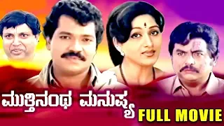 Mutthinantha Manushya || Kannada Full HD Movie || Tiger Prabhakar, Bharathi || Vajramuni