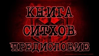 Книга Ситхов. Предисловие. Глава 1.