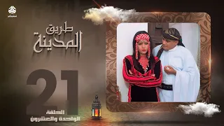 طريق المدينة | قاسم عمر نبيل حزام عبدالله ابراهيم اماني الذماري عبدالكريم القواسمه وآخرون| الحلقة 21