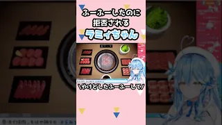 ふーふーしたのに拒否されるラミィちゃん【雪花ラミィ/ホロライブ切り抜き】 #shorts