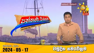 Hiru TV Paththare Visthare - හිරු ටීවී පත්තරේ විස්තරේ LIVE | 2024-05-17 | Hiru News