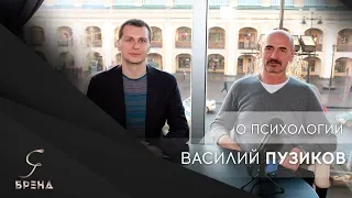 Я-бренд. Василий Пузиков / О ПСИХОЛОГИИ