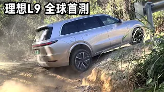 China LiXiang L9 world first test! Designers challenge hills with undelivered vehicles！