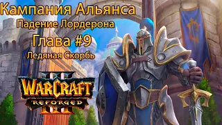 Warcraft 3 Кампания Альянса Глава #9 Ледяная скорбь