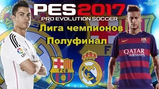 PES 2017(PS4) Лига чемпионов!Real Madrid vs Barcelona (Полуфинал)