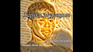 Харуки Мураками (чит. Олег Булдаков) Ледяной человек / Крах Римской империи... / Девушка из Ипанемы