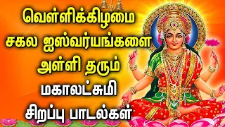 FRIDAY MAHA LAKSHMI SPECIAL SONG | Lord Lakshmi Devi Padalgal | Best Maha Lakshmi Devotional Songs