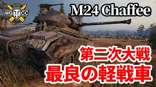 【WoT:M24 Chaffee】ゆっくり実況でおくる戦車戦Part1365 byアラモンド