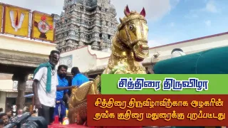 சித்திரை திருவிழாவிற்காக அழகரின் தங்க குதிரை மதுரைக்கு புறப்பட்டது | Arulmigu Alagar Thirukkovil