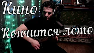 Кино - Кончится лето // Актав