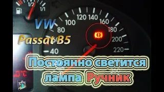 Постоянно светится лампа Ручник - VW Passat B5 1,9td