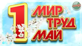 МИР ✮ ТРУД ✮ МАЙ ✮ ЗОЛОТЫЕ ХИТЫ МИНУВШЕГО ВРЕМЕНИ ✮ 1 МАЯ ✮