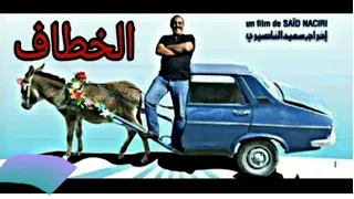 فيلم  الخطاف لسعيد الناصيري جودة عالية