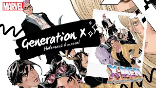 ⚡👥Generation X! 🏫Как в школе мутантов встречают новеньких? 18+