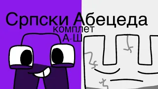 Serbian Alphabet Lore [Season 1] Designs | Open