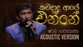 කවදාද ආයෙ එන්නේ | Kawadada Aye Enne | Shirley Waijayantha | Charana Beats with NAADA