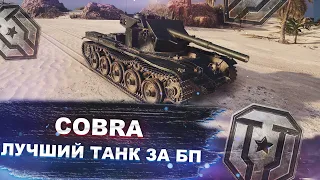 Cobra - самый фановый танк за боевой пропуск 2022 - Мир танков