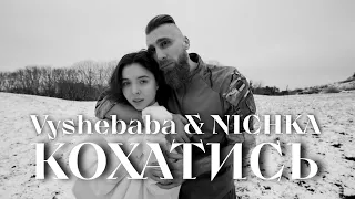 Vyshebaba & NICHKA - Кохатись
