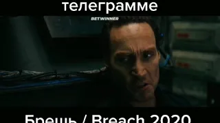 Брешь / Breach 2020