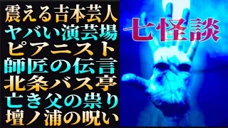 『震える吉本芸人』『ヤバい演芸場』『師匠の伝言』ほか　【七つの怪談】