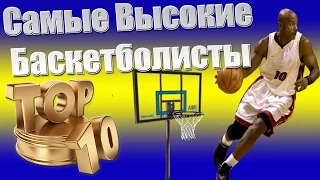 ТОП 10 Самые Высокие Баскетболисты