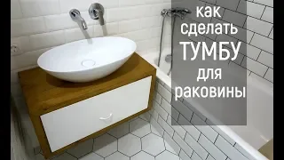 Тумба под раковину своими руками / Мебель своими руками / Мебель для ванной