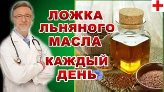 ВОТ,ЧТО БУДЕТ С ОРГАНИЗМОМ, ЕСЛИ КАЖДЫЙ ДЕНЬ ПИТЬ ЛОЖКУ ЛЬНЯНОГО МАСЛА