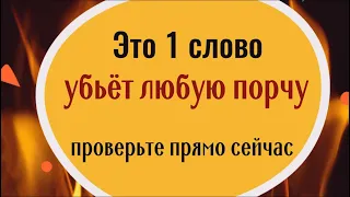 Одно это слово в 100 раз сильнее порчи! Проверьте прямо сейчас