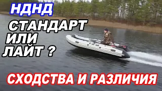 Лодки НДНД River Boats СТАНДАРТНЫЕ и ОБЛЕГЧЕННЫЕ. В чем РАЗНИЦА?