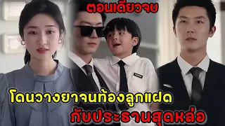 โดนวางยาจนท้องลูกแฝดกับประธานสุดหล่อนิสัยรวย|สปอยซีรี่ส์สั้น|ตอนเดียวจบ