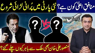 Who is the KING OF HYPOCRICY? | Old fights in New Party | Why Mansoor Ali Khan flew out of Pakistan?