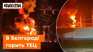 ПОЖЕЖА В БЄЛГОРОДІ! У росіян палає ТЕЦ — перші кадри ВИБУХІВ