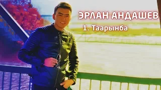 Эрлан Андашев - Таарынба / Жаны 2019 | Жана башка ырлар топтому