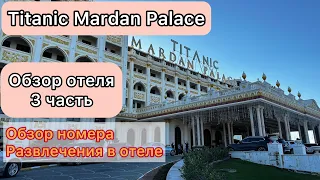 Mardan Palace. Обзор отеля. Номер и развлечения в отеле. Январь 2024 год