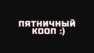 ПЯТНИЧНЫЙ КООП С @xNoDx @AntonGrowlYT  И КОМПАНИЕЙ! В FARMING SIMULATOR 22