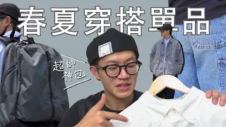 春夏穿搭單品分享！想要很久的SSZ襯衫｜Dude & Bestie高C/P值後背包｜Clean fit 神褲