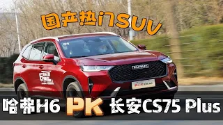 国产热门SUV：哈弗H6/长安CS75Plus谁更胜一筹，对比后立见分晓