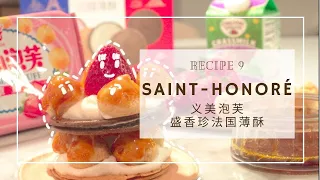 Make Saint-Honoré with snacks | 圣多诺黑｜零食大改造:义美小泡芙和盛香珍法国薄酥的美丽结合