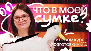 Что в моей сумке и новом курсе подготовки к ЕГЭ по истории