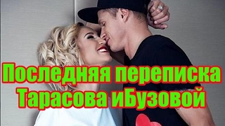 Последняя переписка Тарасова и Бузовой